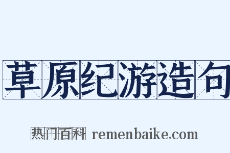 草原纪游造句是什么意思的图片